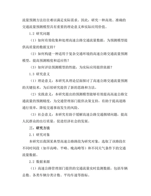 高速公路交通流量预测模型研究
