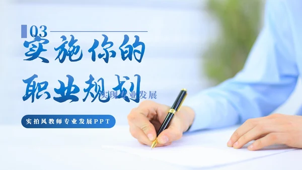 实拍风2023教师专业发展教师培训PPT