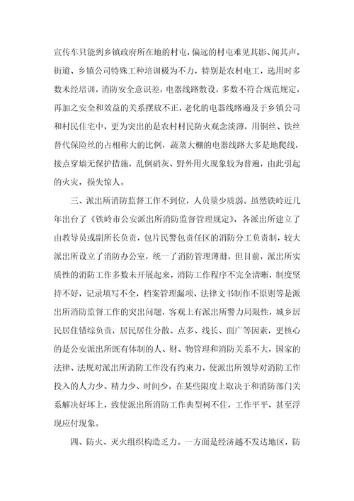 派出所消防管理现实状况和对策 1