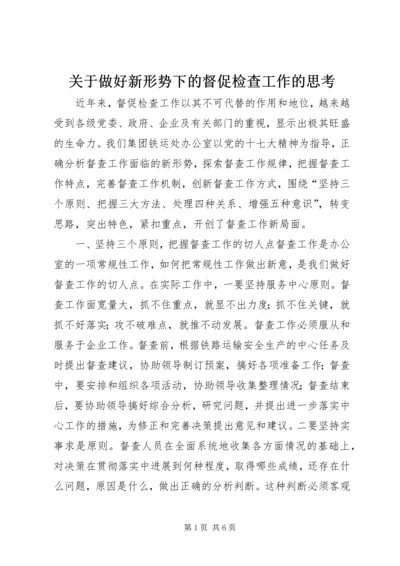 关于做好新形势下的督促检查工作的思考.docx