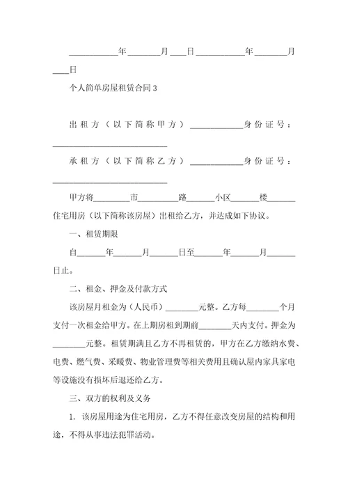 个人简单房屋租赁合同15篇