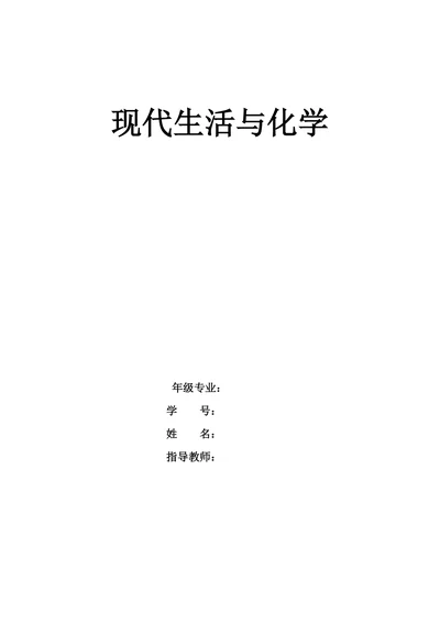 现代生活与化学论文