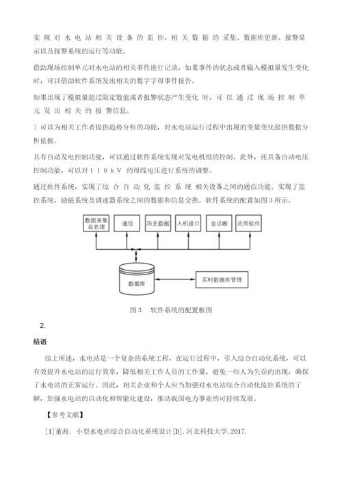 水电站综合自动化系统设计及应用探讨.docx