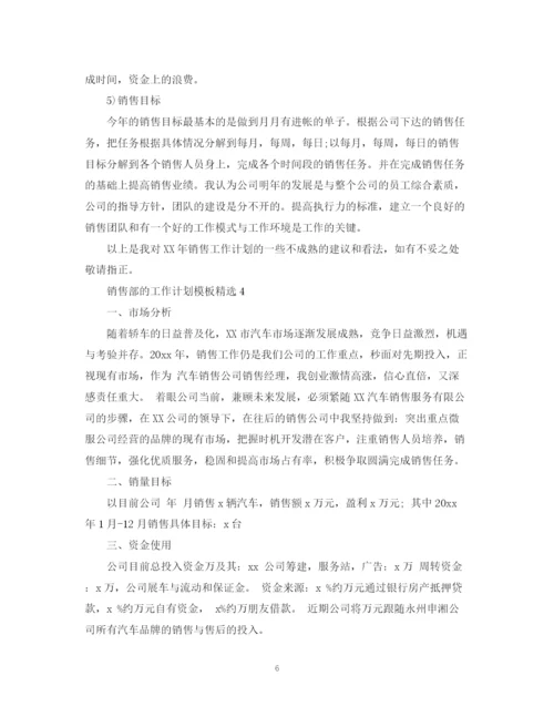 精编之销售部的工作计划模板精选.docx