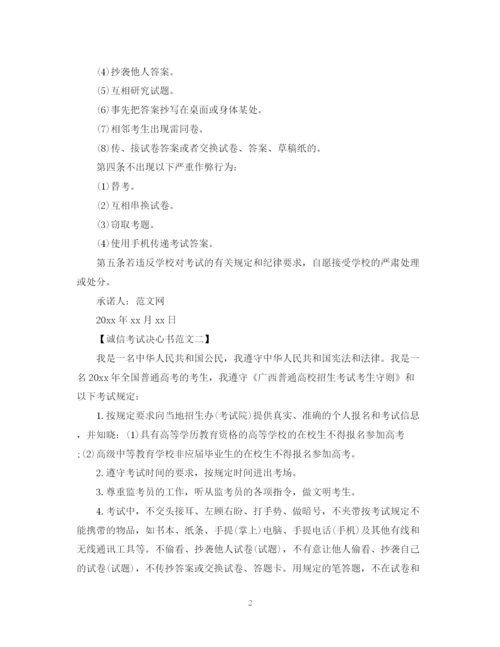 2023年诚信考试决心书范文【三篇】.docx