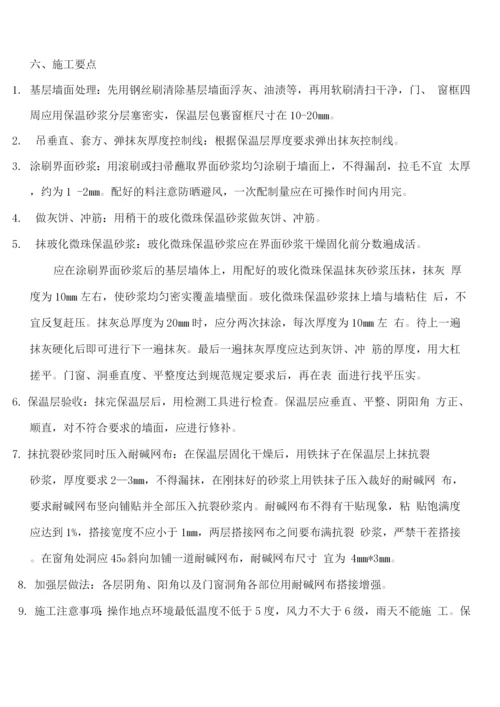 玻化微珠内保温工程施工方案.docx