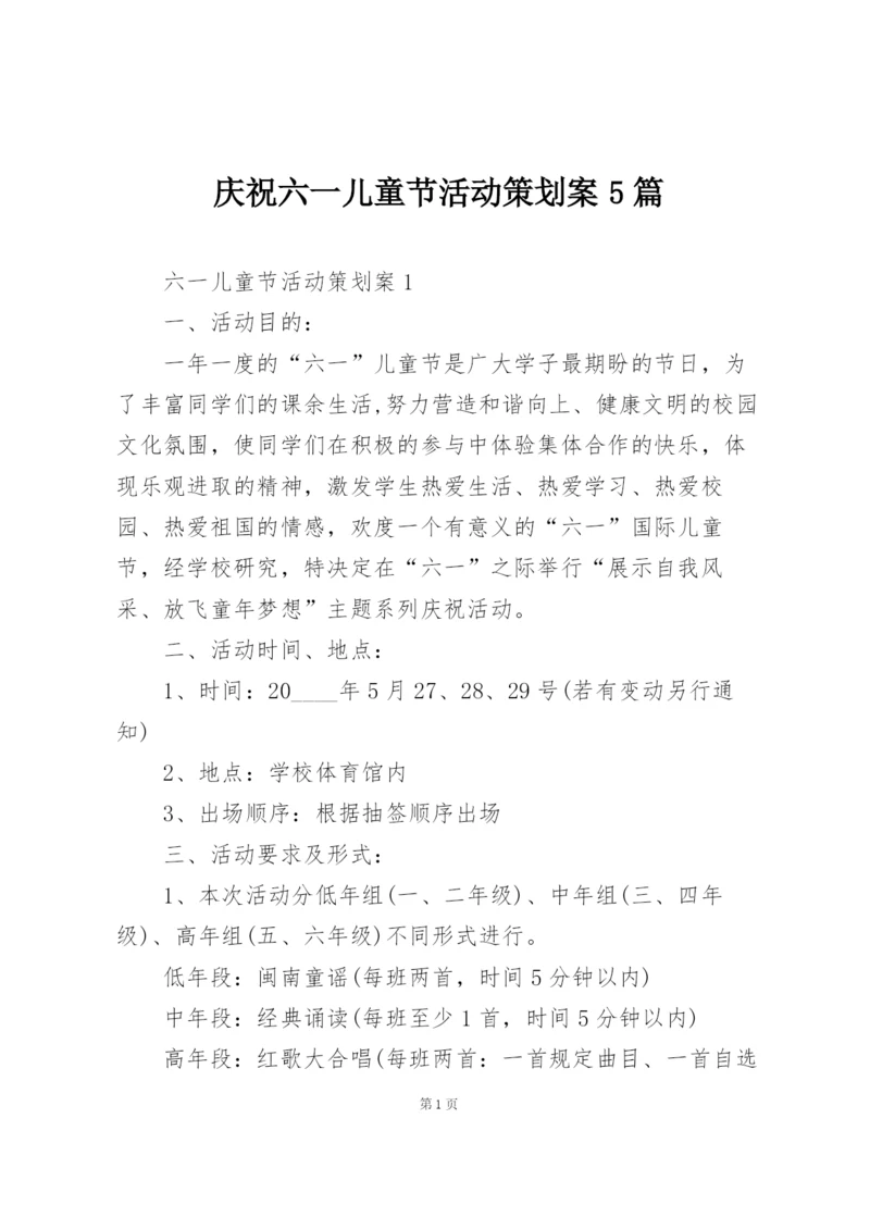 庆祝六一儿童节活动策划案5篇.docx
