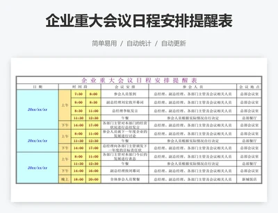 企业重大会议日程安排提醒表