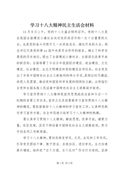 学习十八大精神民主生活会材料.docx