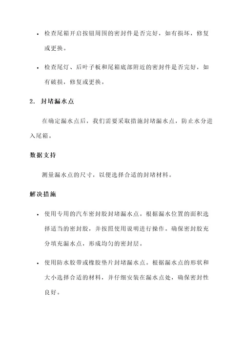 polo尾箱漏水解决方案