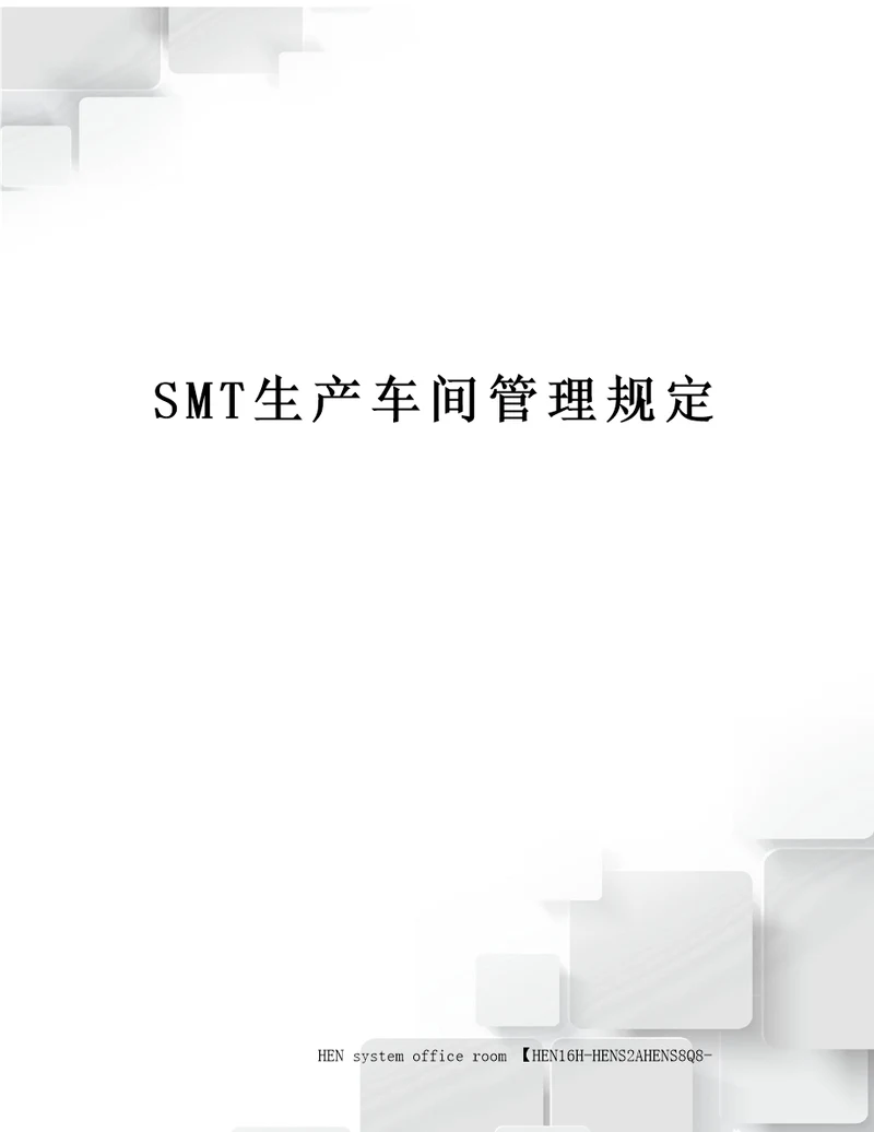 SMT生产车间管理规定完整版