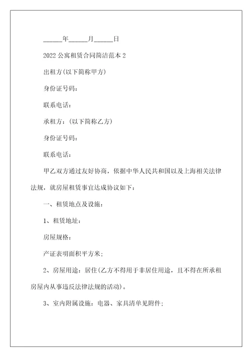 2022年公寓租赁合同简单范本