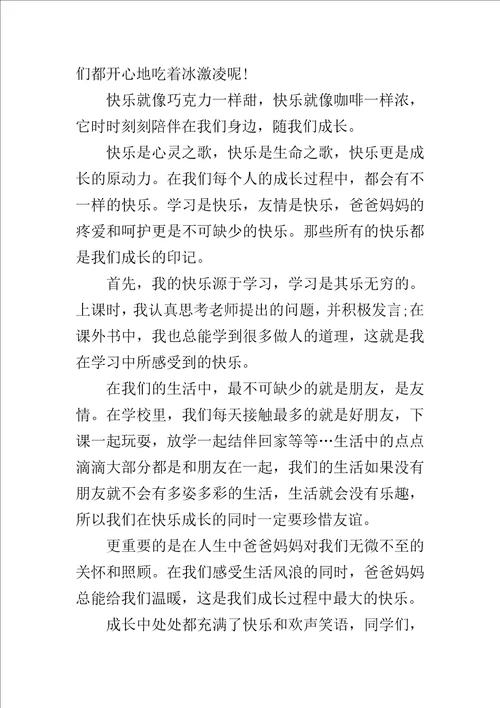 快乐伴我成长优秀作文400字