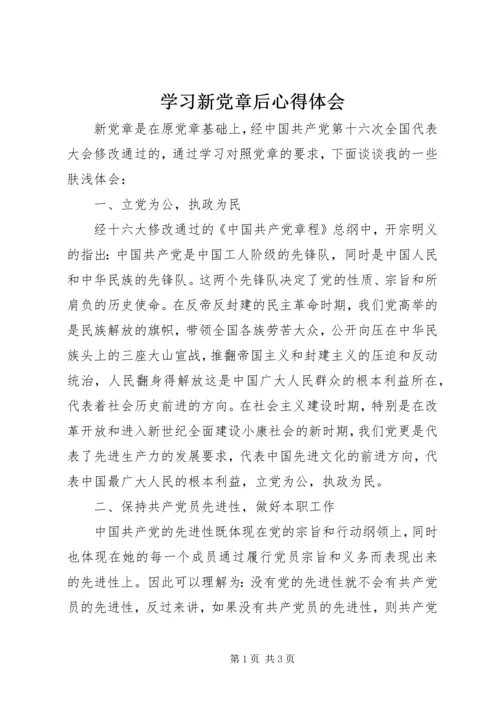 学习新党章后心得体会.docx