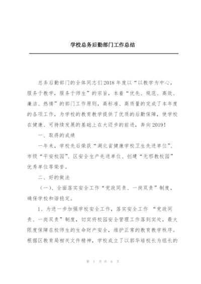 学校总务后勤部门工作总结.docx