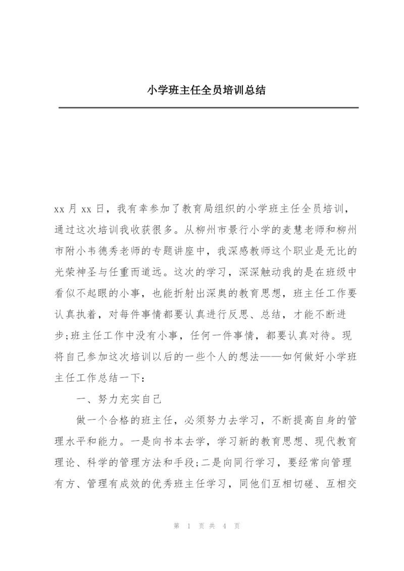 小学班主任全员培训总结.docx