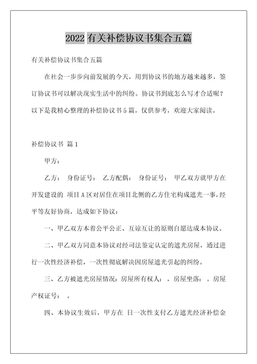 2022有关补偿协议书集合五篇