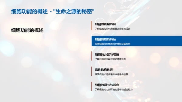 生物学的奥秘揭示