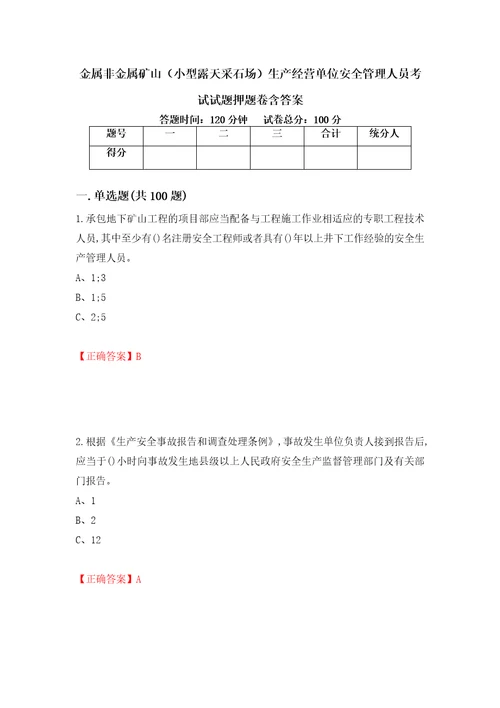 金属非金属矿山小型露天采石场生产经营单位安全管理人员考试试题押题卷含答案6