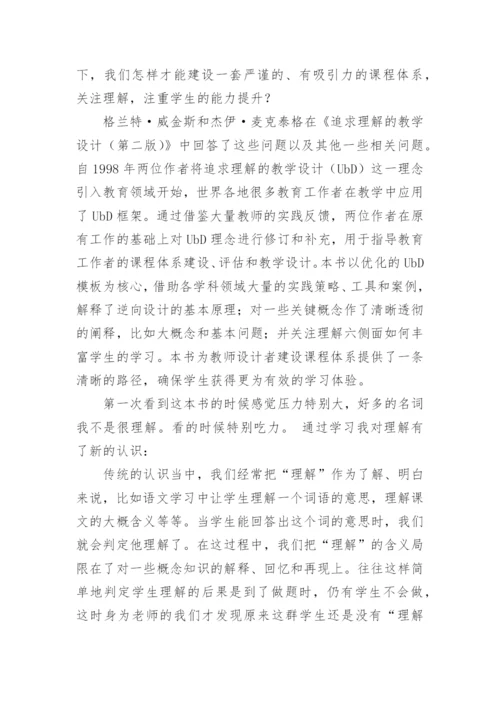 追求理解的教学设计读书心得.docx