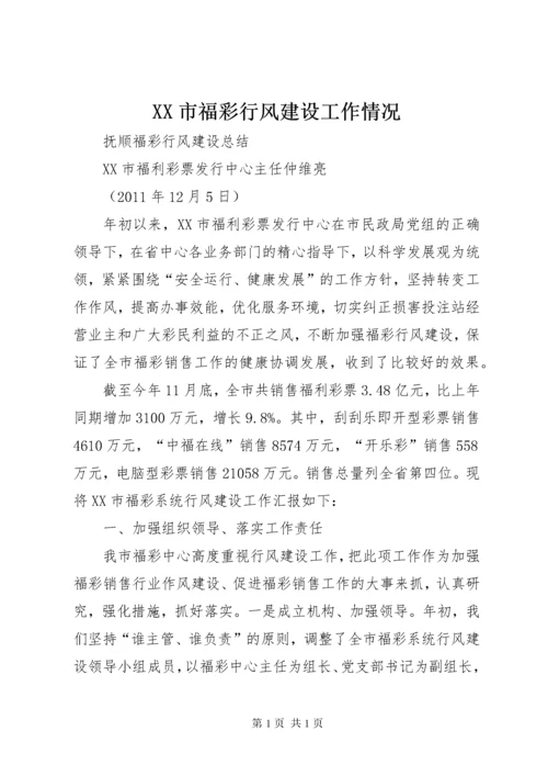 XX市福彩行风建设工作情况.docx