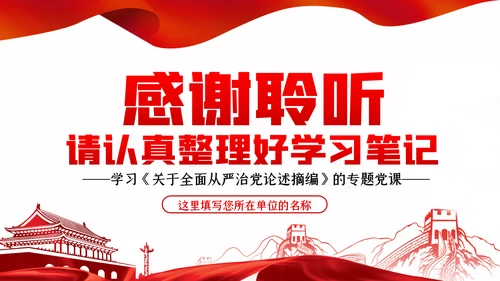 系统把握全面从严治党深刻内涵党风廉政党课PPT