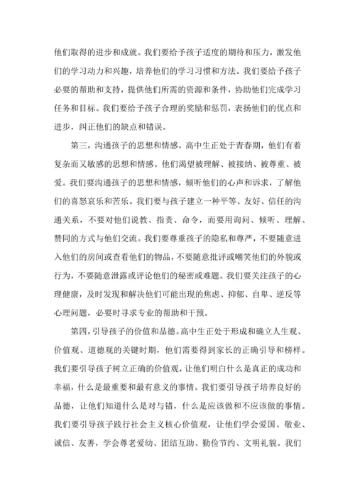 高中家长与孩子建立良好亲子关系的建议.docx