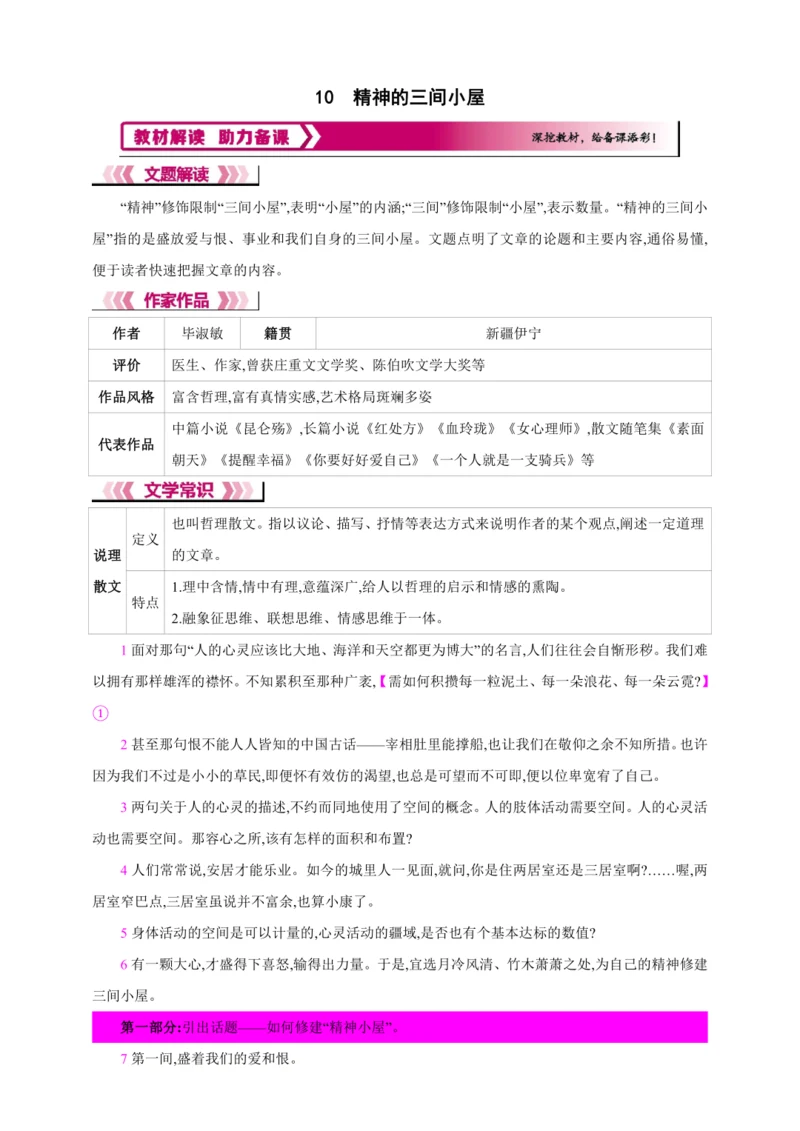 10 精神的三间小屋【2024秋统编九上语文精彩课堂教案（教材解读+课时设计）】