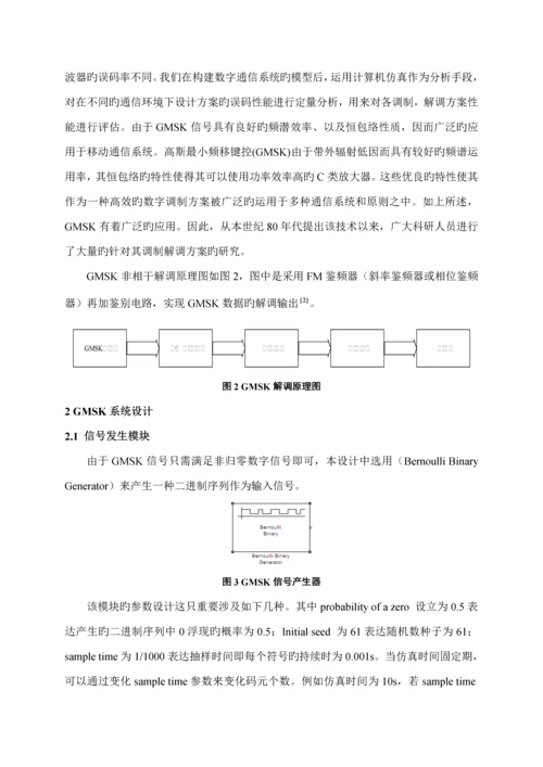 基于MATLAB的GMSK系统的设计仿真.docx