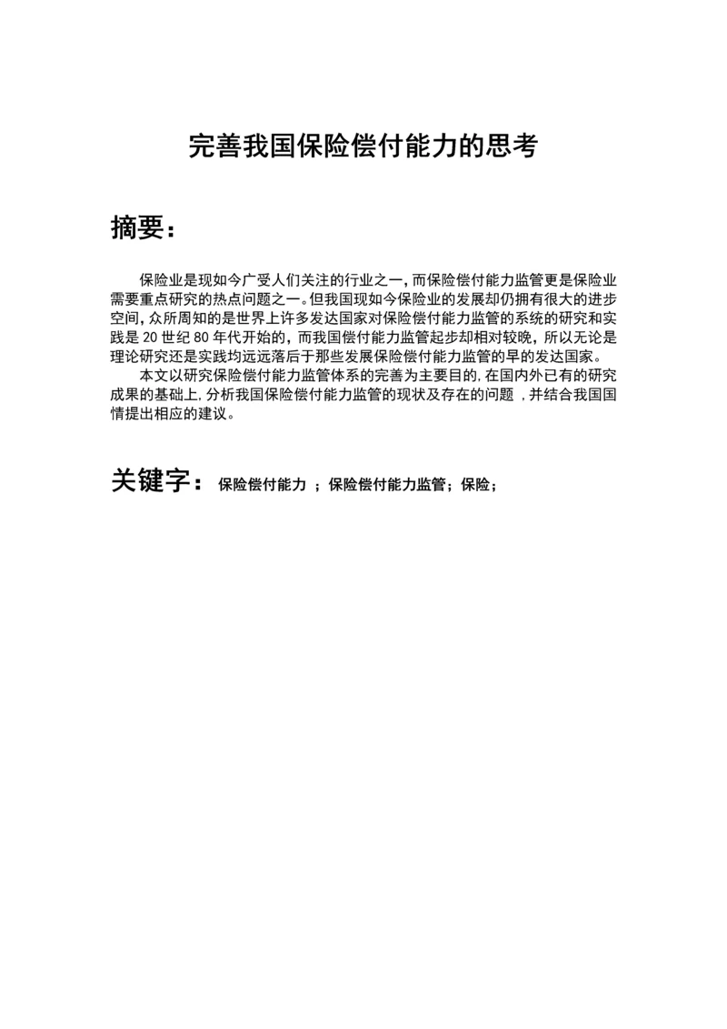 完善我国保险偿付能力的思考毕业论文.docx