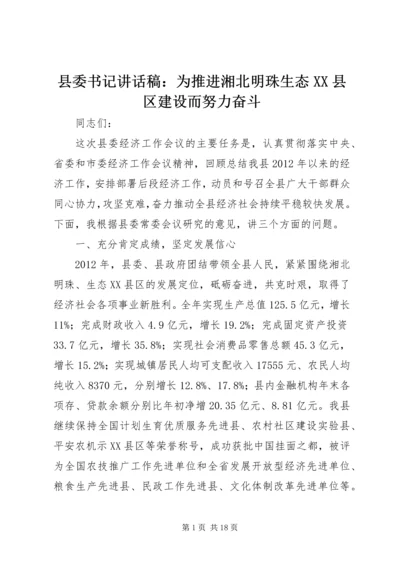 县委书记讲话稿：为推进湘北明珠生态XX县区建设而努力奋斗.docx