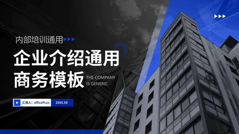 蓝色商务风企业介绍通用PPT模板