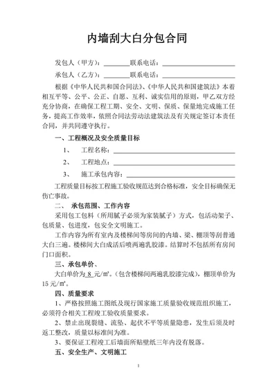 内墙刮大白分包合同