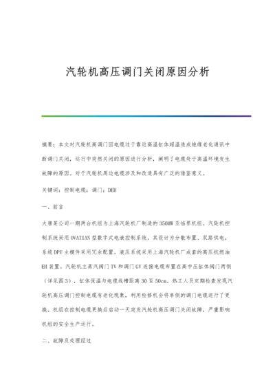 汽轮机高压调门关闭原因分析.docx