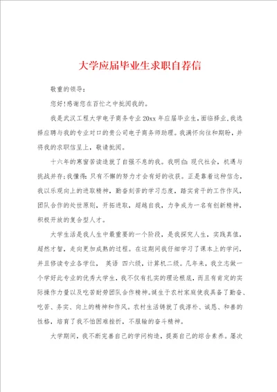 大学应届毕业生求职自荐信