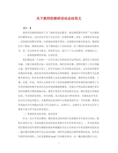 精编之关于教师的教研活动总结范文.docx