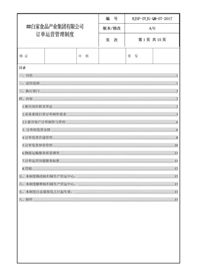 食品公司订单运营管理制度.docx