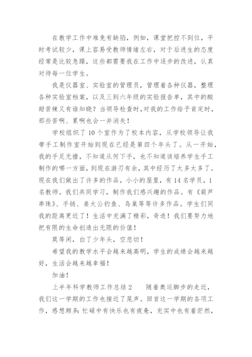 上半年科学教师工作总结.docx