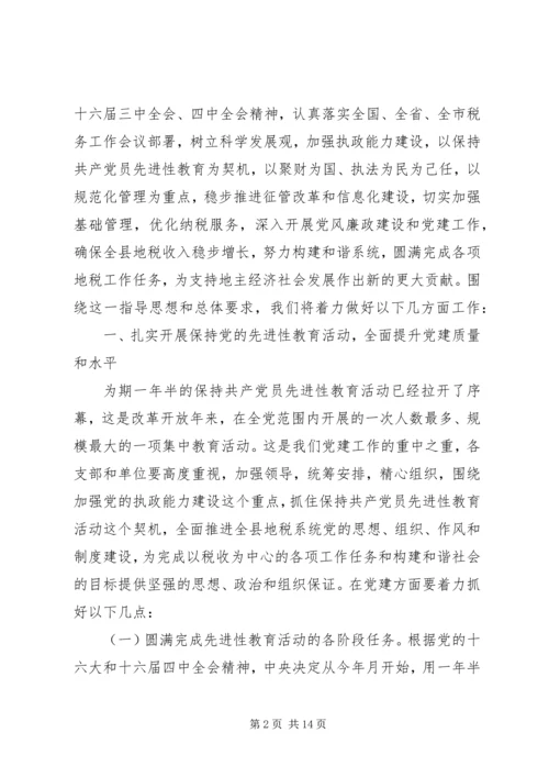 县地税局长年初工作讲话 (3).docx