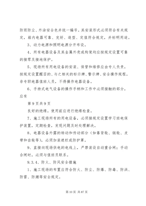 安全管理体系及保障措施.docx