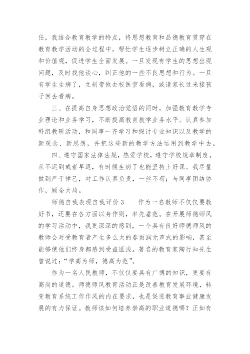 师德自我表现自我评价.docx