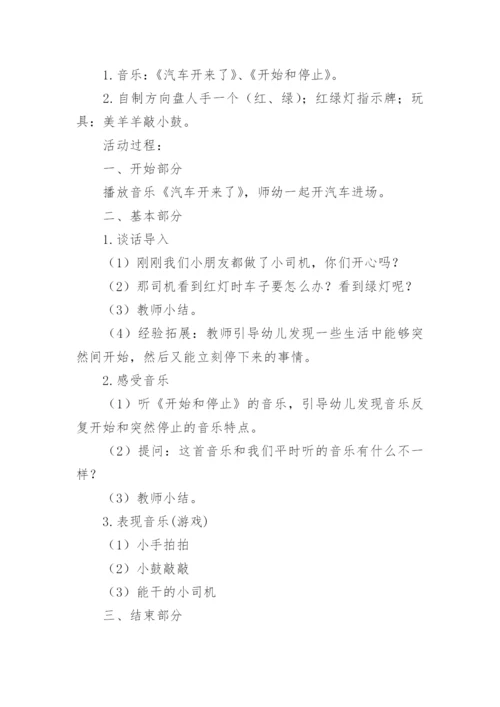 小班音乐游戏：开始和停止.docx