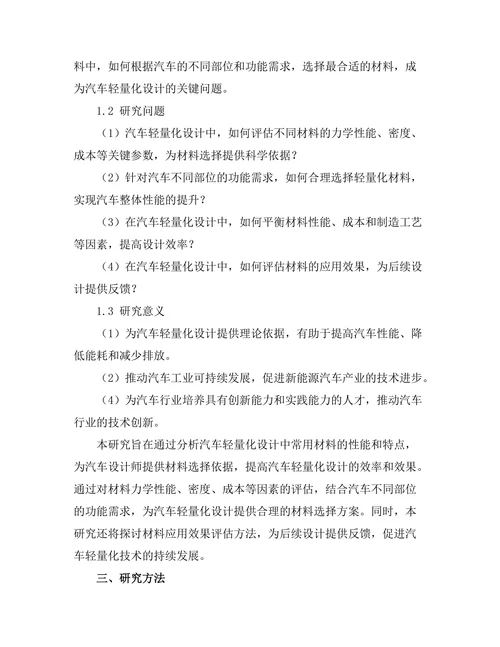 汽车轻量化设计的材料选择与分析
