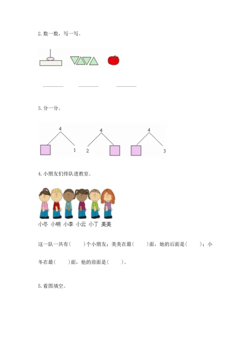 人教版一年级上册数学期中测试卷（精选题）.docx