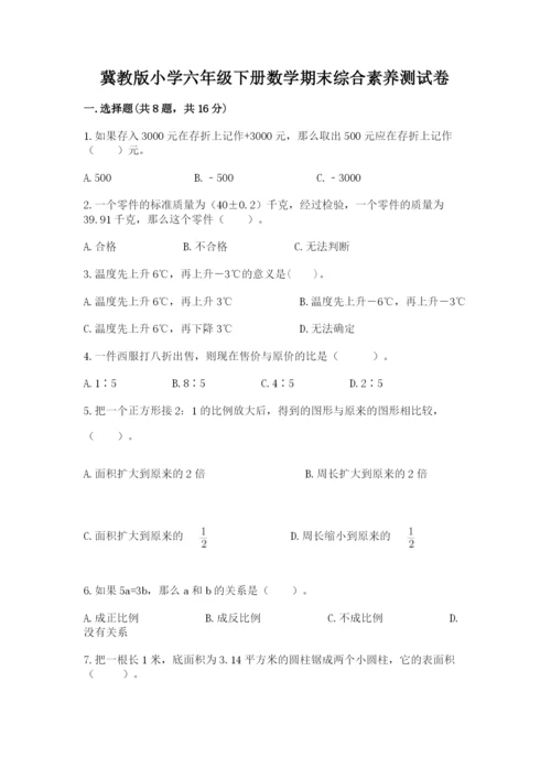 冀教版小学六年级下册数学期末综合素养测试卷及精品答案.docx