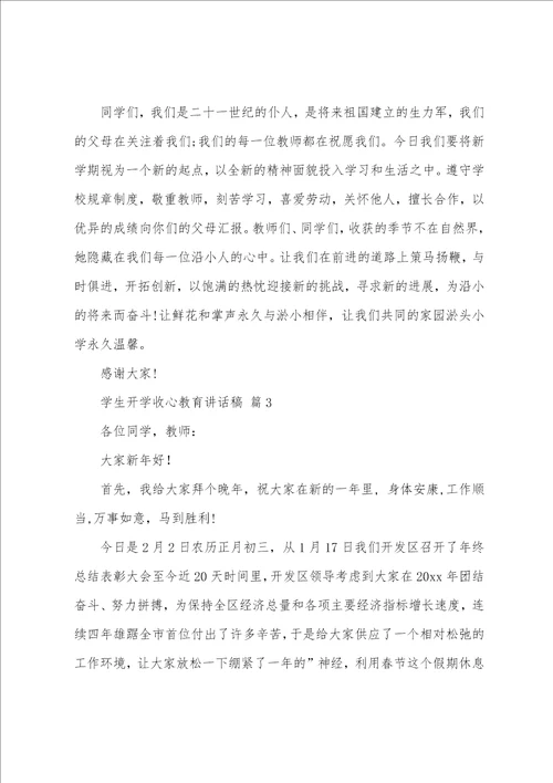 学生开学收心教育讲话稿通用12篇