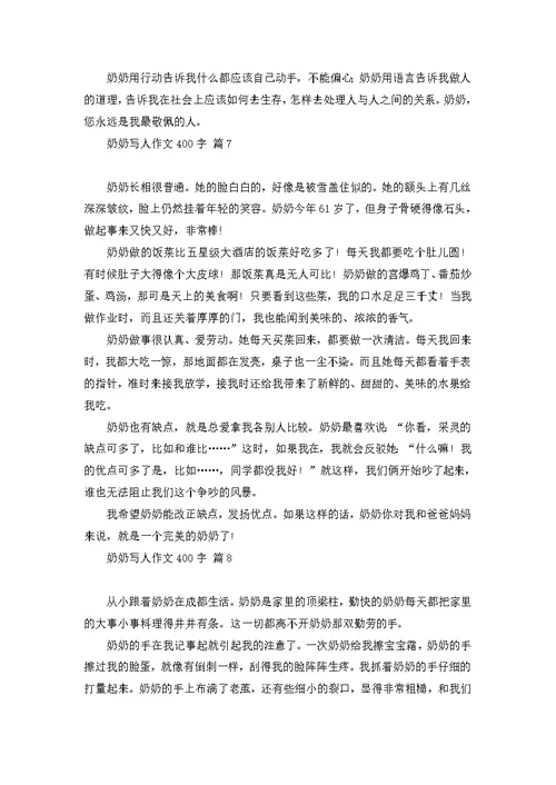 奶奶写人作文400字锦集八篇