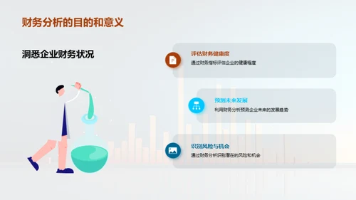 财务智慧：掌握财务分析