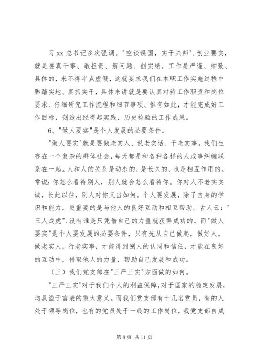 党支部三严三实专题教育活动总结.docx