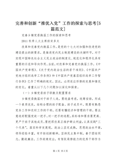 完善和创新“推优入党”工作的探索与思考[5篇范文] (3).docx